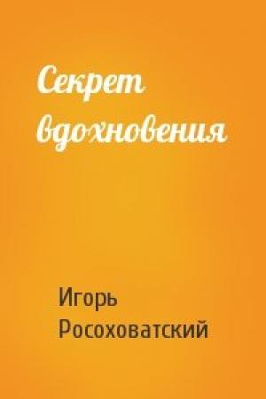 Обложка книги «Секрет вдохновения» — Игорь Росоховатский