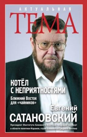 Обложка книги «Котёл с неприятностями» — Евгений Сатановский