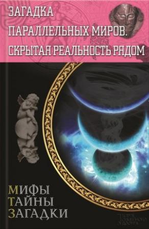 Обложка книги «Загадка параллельных миров» — Сергей Реутов