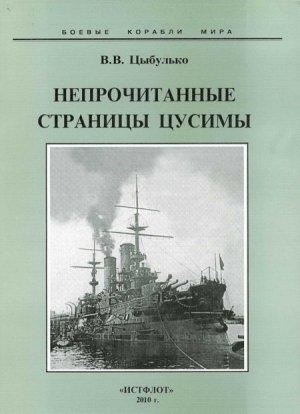 Обложка книги «Непрочитанные страницы Цусимы» — Владимир Цыбулько