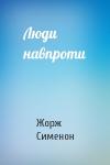 Жорж Сименон - Люди навпроти