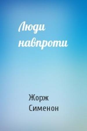 Обложка книги «Люди навпроти» — Жорж Сименон