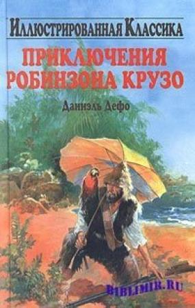 Обложка книги «Життя й незвичайні та дивовижні пригоди Робінзона Крузо» — Даниэль Дефо