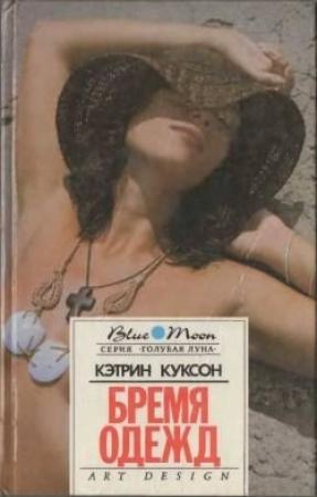 Обложка книги «Бремя одежд» — Кэтрин Куксон