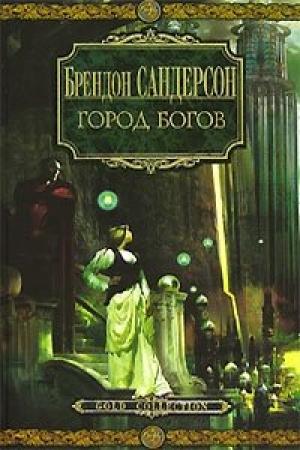 Обложка книги «Город богов» — Брендон Сандерсон