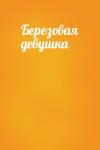  - Березовая девушка