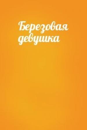 Обложка книги «Березовая девушка»