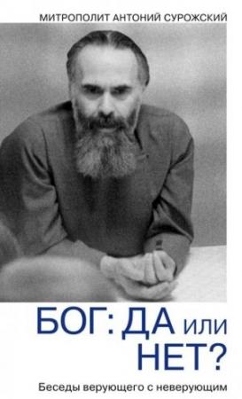 Обложка книги «Бог: да или нет? Диалог верующего с неверующим» — Антоний Сурожский