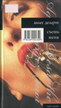Обложка книги «Съешь меня» — Аньес Дезарт