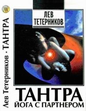 Обложка книги «Тантра: йога с партнёром» — Лев Тетерников