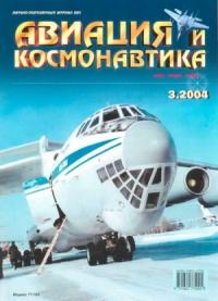 Журнал «Авиация и космонавтика» - Авиация и космонавтика 2004 03