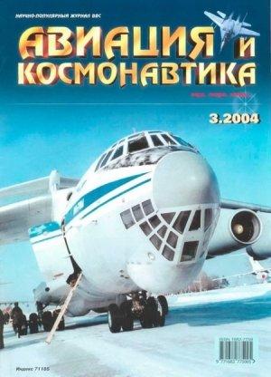 Обложка книги «Авиация и космонавтика 2004 03» — Журнал «Авиация и космонавтика»