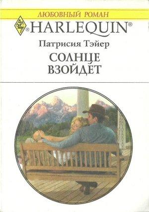Обложка книги «Солнце взойдет» — Патрисия Тэйер