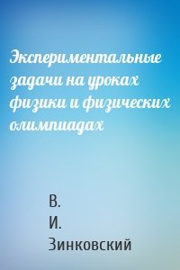 Экспериментальные задачи на уроках физики и физических олимпиадах