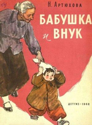 Обложка книги «Бабушка и внук» — Нина Артюхова