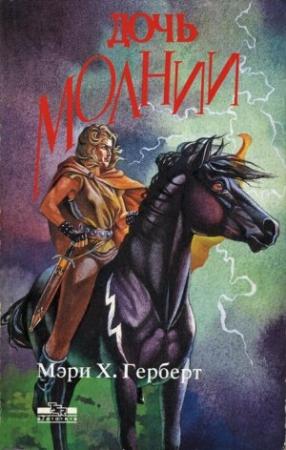 Обложка книги «Дочь молнии» — Мэри Х. Герберт