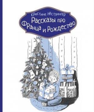 Обложка книги «Рассказы про Франца и Рождество» — Кристине Нёстлингер