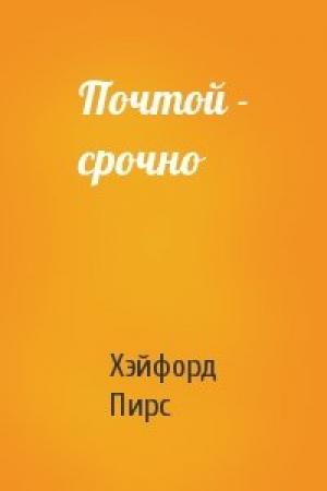 Обложка книги «Почтой - срочно» — Хэйфорд Пирс