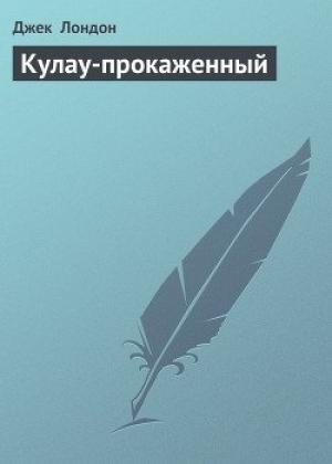 Обложка книги «Кулау-прокажённый» — Джек Лондон