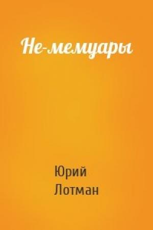 Обложка книги «Не-мемуары» — Юрий Лотман