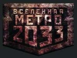 Обложка книги «Метро 2033. Она будет ждать вечно[конкурс на fantlab.ru]» — vinogroman