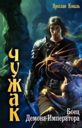 Обложка книги «Боец Демона-Императора» — Вера Ковальчук