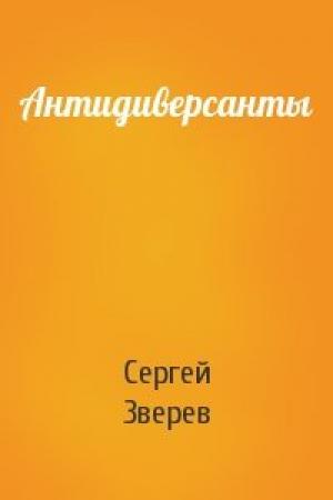Обложка книги «Антидиверсанты» — Сергей Зверев