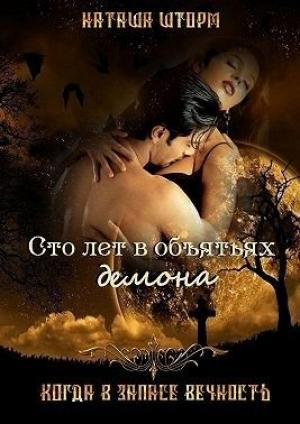 Обложка книги «Сто лет в объятьях демона» — Наташа Шторм