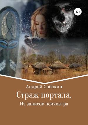 Обложка книги «Страж портала. Из записок психиатра» — Андрей Собакин