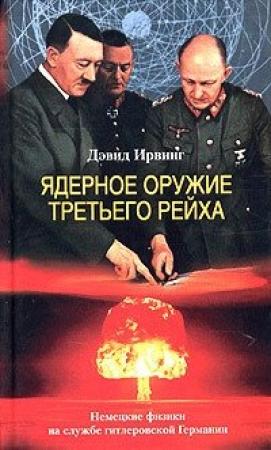 Обложка книги «Ядерное оружие Третьего рейха. Немецкие физики на службе гитлеровской Германии» — Дэвид Ирвинг