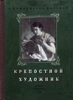 Обложка книги «Крепостной художник» — Бэла Прилежаева-Барская