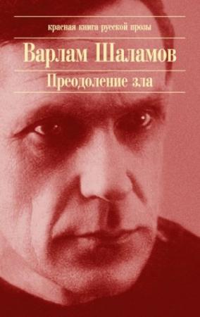 Обложка книги «Бизнесмен» — Варлам Шаламов