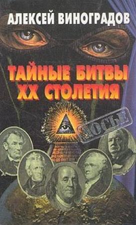 Обложка книги «Тайные битвы ХХ столетия» — Алексей Виноградов