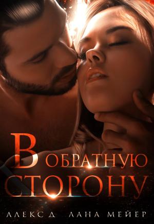 Обложка книги «В обратную сторону» — Лана Мейер, Алекс Джиллиан