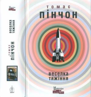 Обложка книги «Веселка тяжіння» — Томас Пінчон