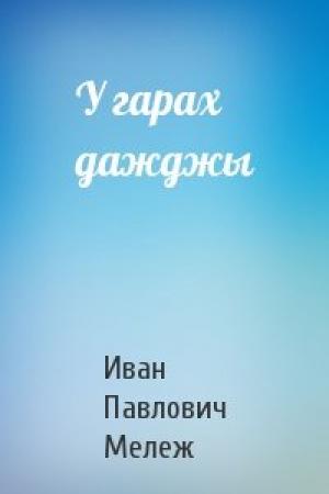 Обложка книги «У гарах дажджы» — Иван Павлович Мележ
