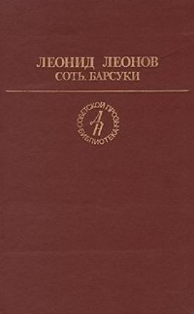 Обложка книги «Барсуки» — Леонид Леонов