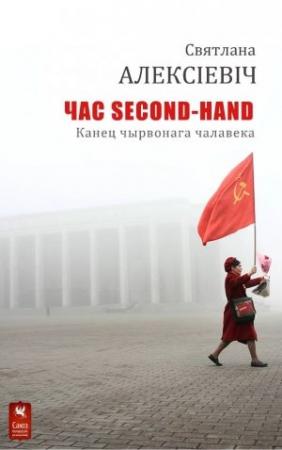 Обложка книги «Час second-hand» — Светлана Александровна Алексиевич