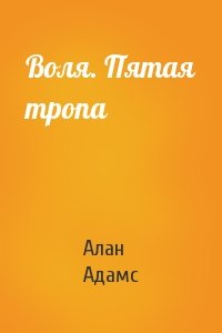 Воля. Пятая тропа
