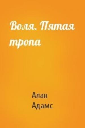 Обложка книги «Воля. Пятая тропа» — Алан Адамс
