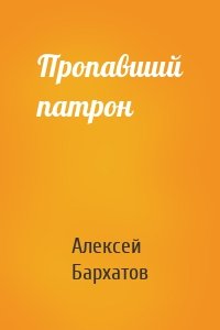 Пропавший патрон