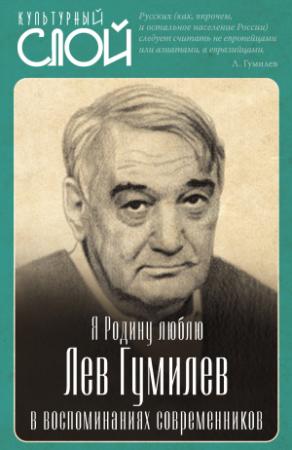Обложка книги «Я Родину люблю. Лев Гумилев в воспоминаниях современников» — Сергей Алдонин