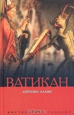 Обложка книги «Ватикан» — Антонио Аламо