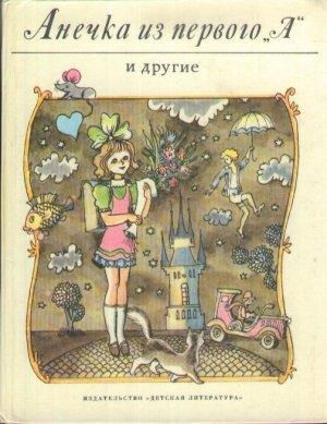 Обложка книги «Анечка из первого «А» и другие» — Вацлав Чтвртек, Ян Рыска, Эдуард Петишка