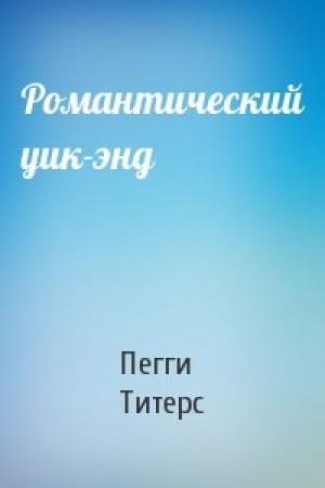 Обложка книги «Романтический уик-энд» — Пегги Титерс