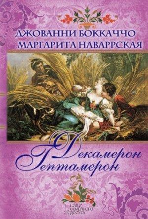 Обложка книги «Декамерон. Гептамерон» — Джованни Боккаччо, Маргарита Наваррская