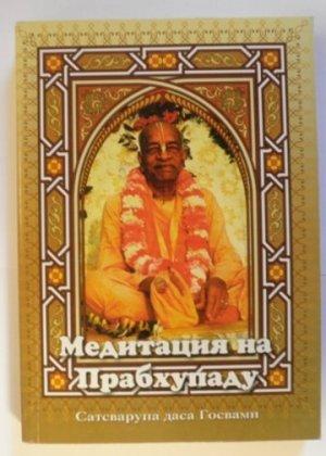 Обложка книги «Медитация на Прабхупаду 1» — Сатсварупа Даса Госвами
