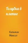 Кальман Миксат - Голубка в клетке