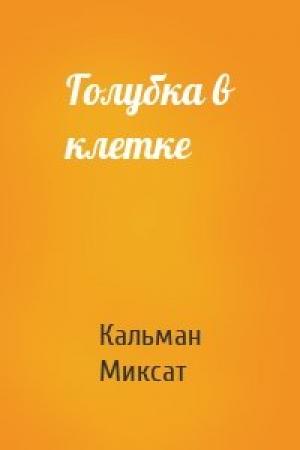 Обложка книги «Голубка в клетке» — Кальман Миксат