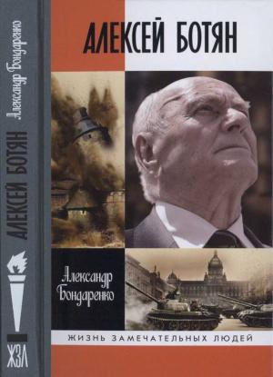 Обложка книги «Алексей Ботян» — Александр Бондаренко